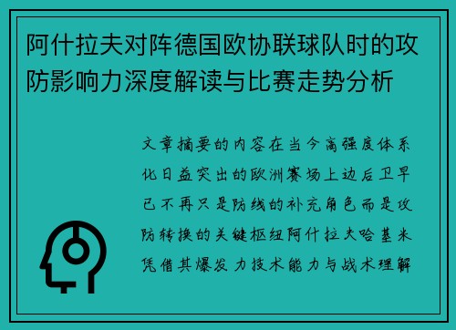 阿什拉夫对阵德国欧协联球队时的攻防影响力深度解读与比赛走势分析 阿什拉夫对阵德国欧协联球队时的攻防影响力深度解读与比赛走势分析