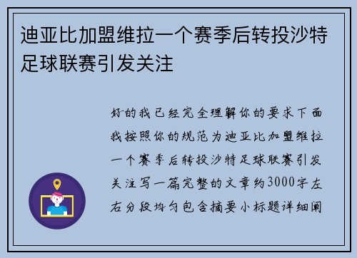 迪亚比加盟维拉一个赛季后转投沙特足球联赛引发关注 迪亚比加盟维拉一个赛季后转投沙特足球联赛引发关注