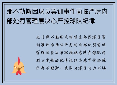 那不勒斯因球员罢训事件面临严厉内部处罚管理层决心严控球队纪律 那不勒斯因球员罢训事件面临严厉内部处罚管理层决心严控球队纪律