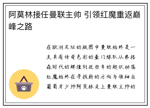 阿莫林接任曼联主帅 引领红魔重返巅峰之路