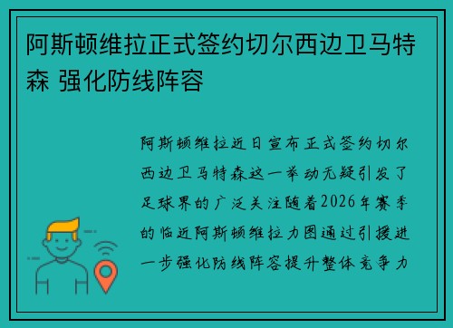 阿斯顿维拉正式签约切尔西边卫马特森 强化防线阵容