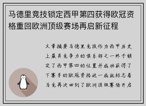 马德里竞技锁定西甲第四获得欧冠资格重回欧洲顶级赛场再启新征程 马德里竞技锁定西甲第四获得欧冠资格重回欧洲顶级赛场再启新征程