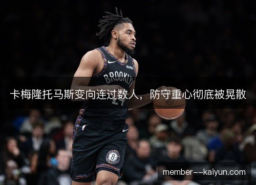 卡梅隆托马斯变向连过数人，防守重心彻底被晃散