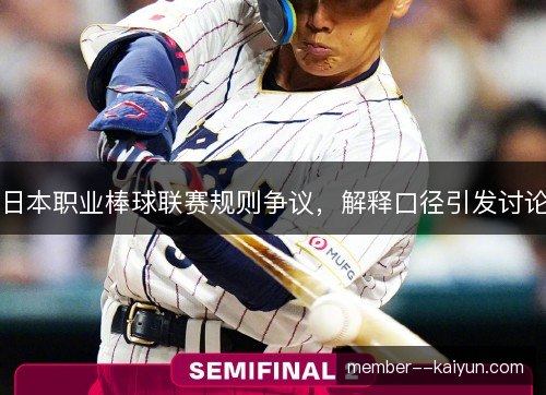 日本职业棒球联赛规则争议,解释口径引发讨论 日本职业棒球联赛规则争议,解释口径引发讨论